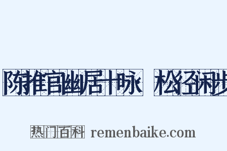 陈推官幽居十咏·松径闲步是什么意思的图片